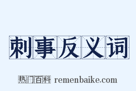 刺事反义词是什么意思的图片